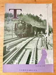 T　1962年7月　日本国有鉄道東北支社広報誌