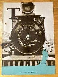 T　No.4　1962年10月　日本国有鉄道東北支社広報誌