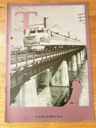 T　No.9　1963年6月　日本国有鉄道東北支社広報誌