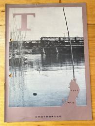 T　No.10　1963年7月　日本国有鉄道東北支社広報誌