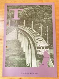 T　No.13　1963年10月　日本国有鉄道東北支社広報誌