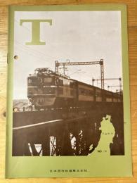 T　No.14　1963年11月　日本国有鉄道東北支社広報誌