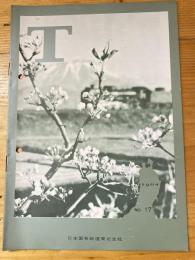 T　No.17　1964年2月　日本国有鉄道東北支社広報誌