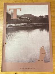 T　No.18　1964年3月　日本国有鉄道東北支社広報誌