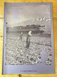 T　No.19　1964年6月　日本国有鉄道東北支社広報誌