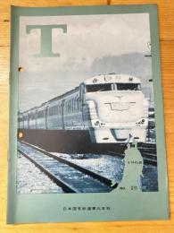 T　No.20　1965年3月　日本国有鉄道東北支社広報誌