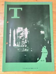 T　No.22　1965年6月　日本国有鉄道東北支社広報誌