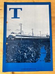 T　No.23　1965年7月　日本国有鉄道東北支社広報誌