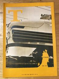 T　No.24　1965年9月　日本国有鉄道東北支社広報誌