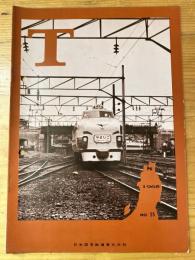 T　No.25　1965年10月　日本国有鉄道東北支社広報誌