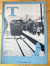 T　No.28　1966年1月　日本国有鉄道東北支社広報誌