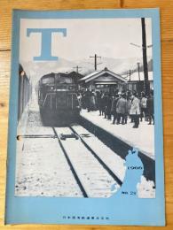 T　No.28　1966年1月　日本国有鉄道東北支社広報誌