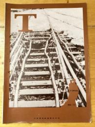 T　No.30　1966年3月　日本国有鉄道東北支社広報誌