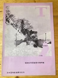 T　No.45　1967年　日本国有鉄道東北支社広報誌