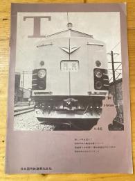 T　No.46　1968年1月　日本国有鉄道東北支社広報誌