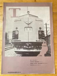 T　No.46　1968年1月　日本国有鉄道東北支社広報誌