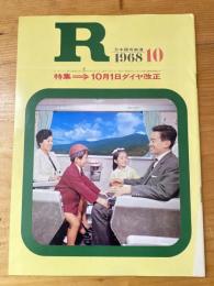 R(アール)　1968年10月　日本国有鉄道広報誌
