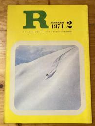 R(アール)　1971年2月　日本国有鉄道広報誌