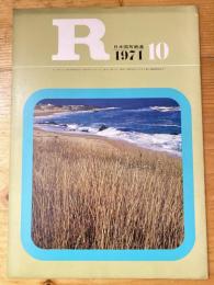 R(アール)　1971年10月　日本国有鉄道広報誌