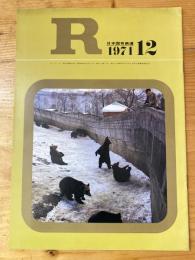 R(アール)　1971年12月　日本国有鉄道広報誌