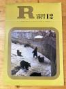 R(アール)　1971年12月　日本国有鉄道広報誌