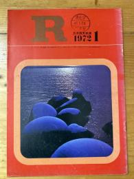 R(アール)　1972年1月　日本国有鉄道広報誌