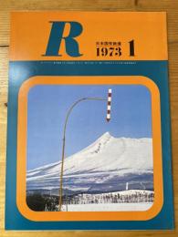 R(アール)　1973年1月　日本国有鉄道広報誌