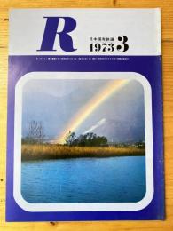R(アール)　1973年3月　日本国有鉄道広報誌