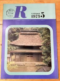 R(アール)　1973年5月　日本国有鉄道広報誌