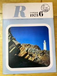 R(アール)　1973年6月　日本国有鉄道広報誌