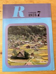 R(アール)　1973年7月　日本国有鉄道広報誌