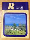 R(アール)　1973年9月　日本国有鉄道広報誌