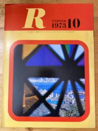 R(アール)　1973年10月　日本国有鉄道広報誌