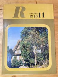 R(アール)　1973年11月　日本国有鉄道広報誌