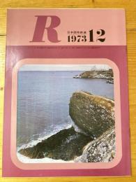 R(アール)　1973年12月　日本国有鉄道広報誌