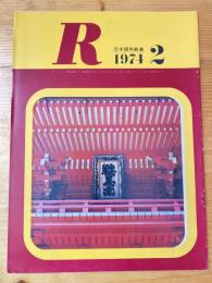 R(アール)　1974年2月　日本国有鉄道広報誌