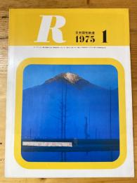 R(アール)　1975年1月　日本国有鉄道広報誌