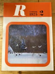 R(アール)　1975年2月　日本国有鉄道広報誌