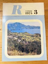 R(アール)　1975年3月　日本国有鉄道広報誌