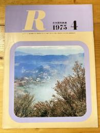 R(アール)　1975年4月　日本国有鉄道広報誌