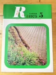 R(アール)　1975年5月　日本国有鉄道広報誌