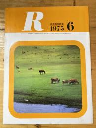 R(アール)　1975年6月　日本国有鉄道広報誌