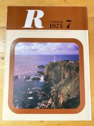 R(アール)　1975年7月　日本国有鉄道広報誌