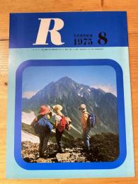 R(アール)　1975年8月　日本国有鉄道広報誌