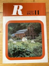 R(アール)　1975年11月　日本国有鉄道広報誌