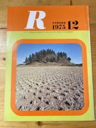 R(アール)　1975年12月　日本国有鉄道広報誌