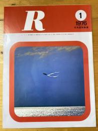 R(アール)　1976年1月　日本国有鉄道広報誌