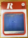 R(アール)　1976年1月　日本国有鉄道広報誌