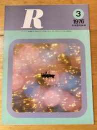 R(アール)　1976年3月　日本国有鉄道広報誌