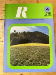 R(アール)　1976年4月　日本国有鉄道広報誌